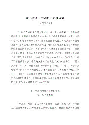 康巴什区“十四五”节能规划（征求意见稿）.docx