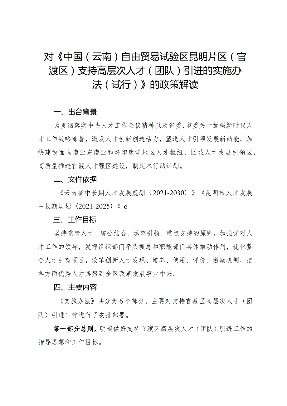 中国（云南）自由贸易试验区昆明片区（官渡区）支持高层次人才（团队）引进的实施办法（试行）的政策解读.docx_第1页