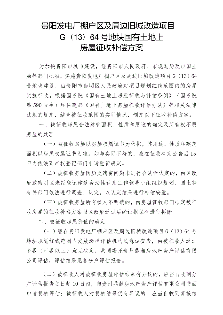 贵阳发电厂棚户区及周边旧城改造项目G1364号地块国有土地上房屋征收补偿方案.docx_第1页