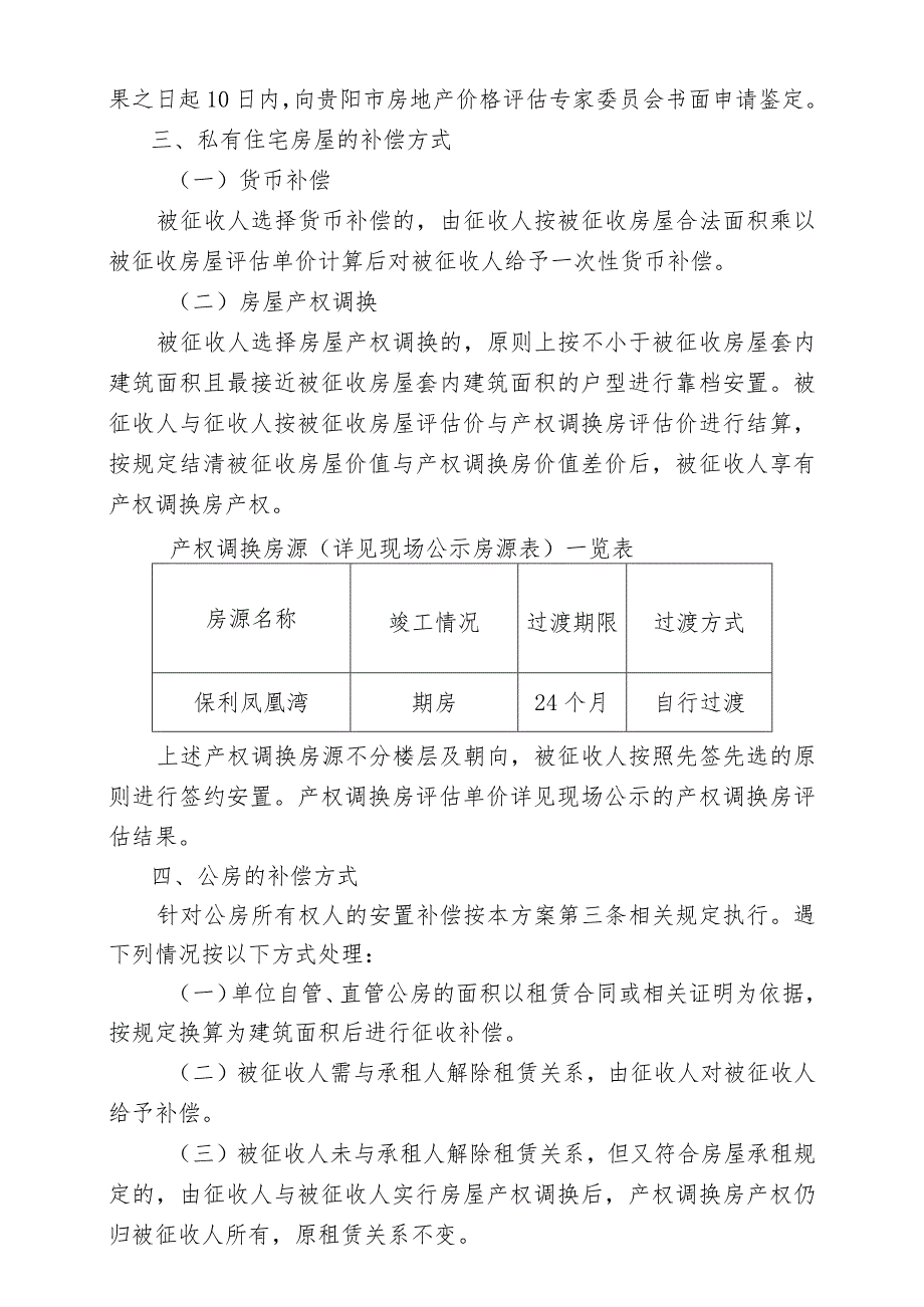 贵阳发电厂棚户区及周边旧城改造项目G1364号地块国有土地上房屋征收补偿方案.docx_第2页