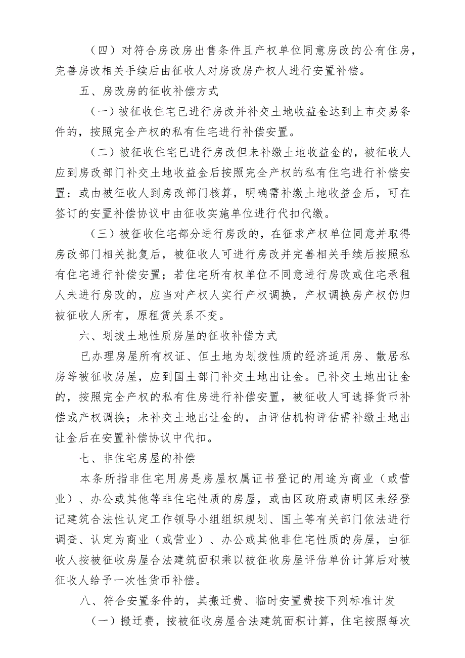 贵阳发电厂棚户区及周边旧城改造项目G1364号地块国有土地上房屋征收补偿方案.docx_第3页