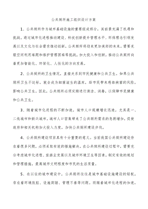 公共厕所施工组织设计方案.docx