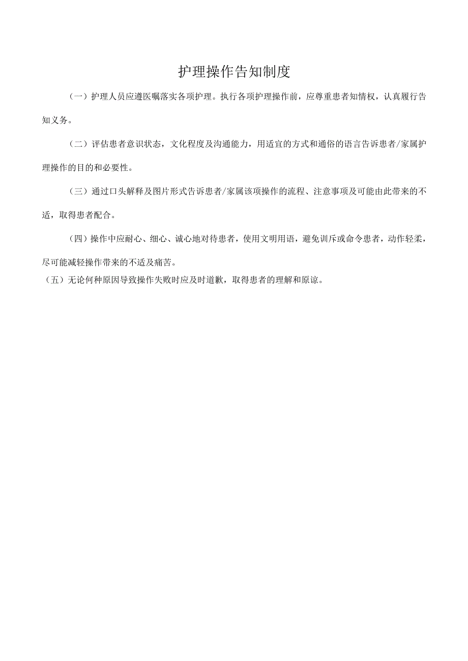 护理操作告知制度.docx_第1页