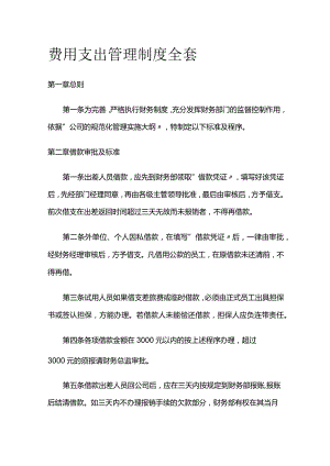 费用支出管理制度全套.docx