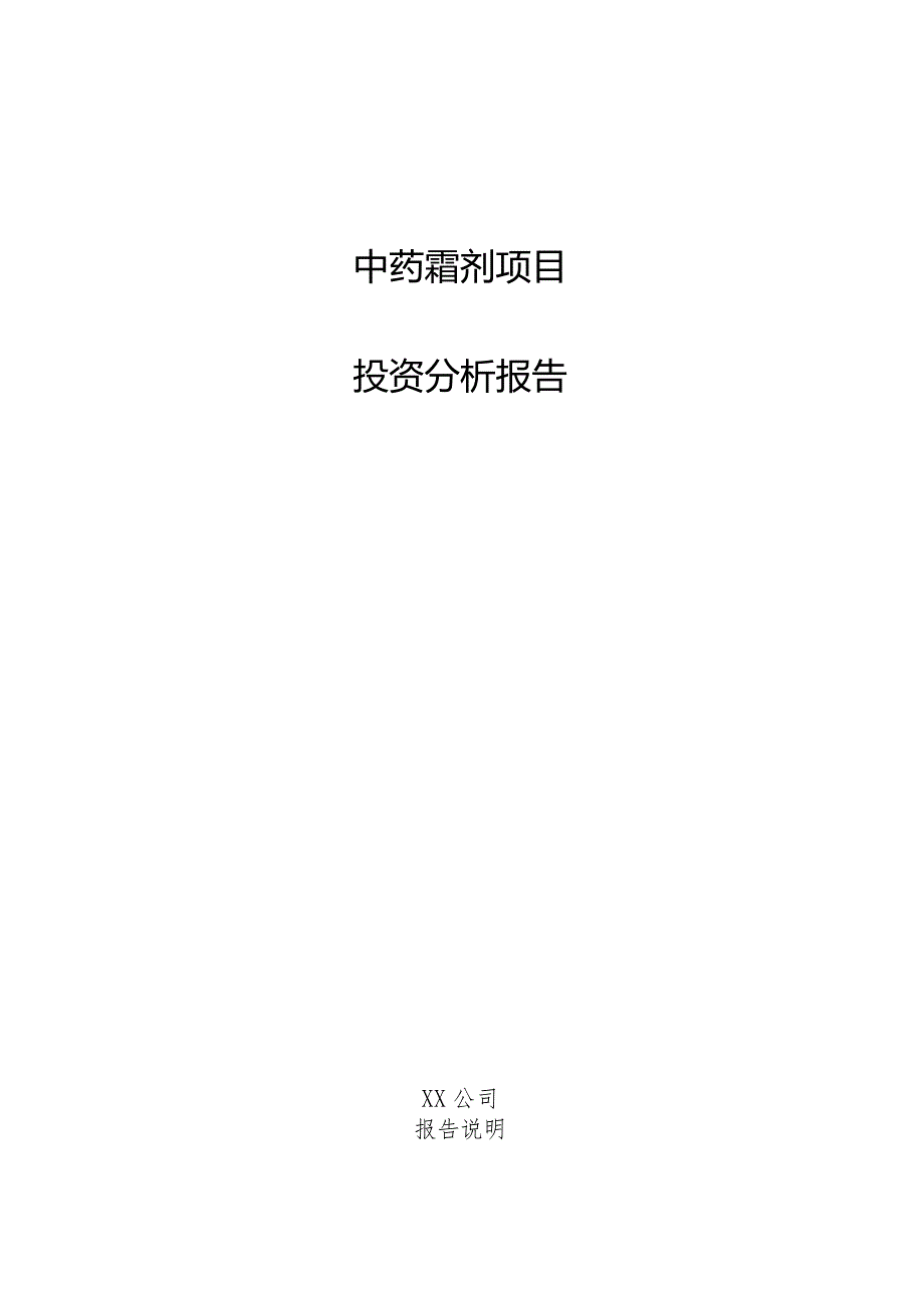 中药霜剂项目投资分析报告.docx_第1页