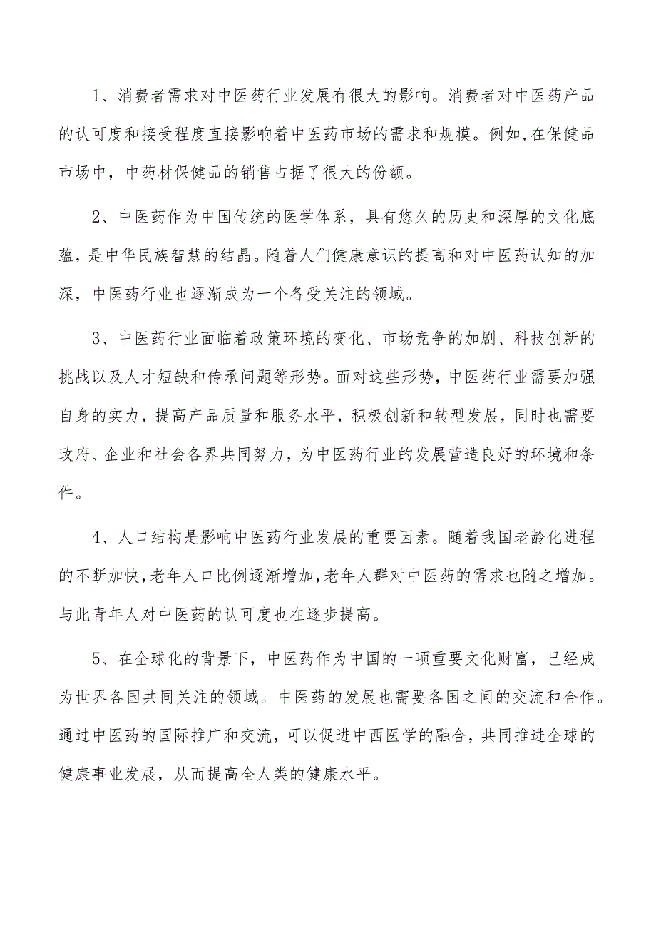 中药霜剂项目投资分析报告.docx_第2页