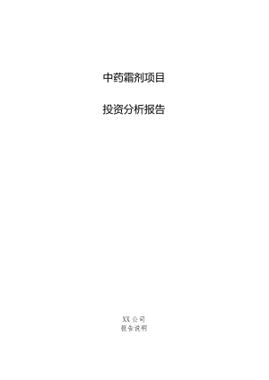 中药霜剂项目投资分析报告.docx