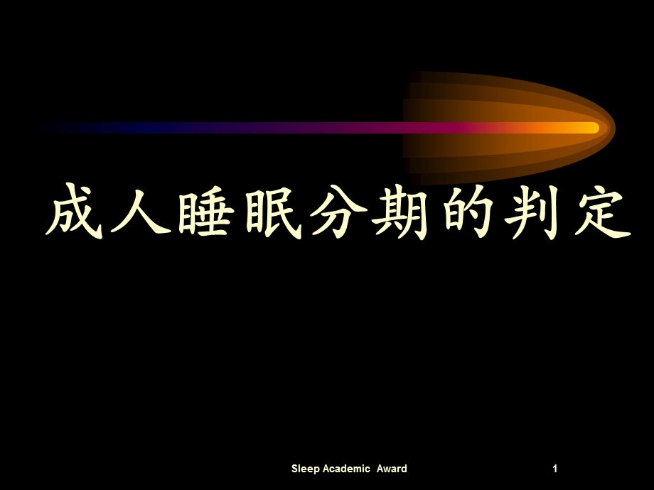 成人睡眠分期.ppt.ppt_第1页