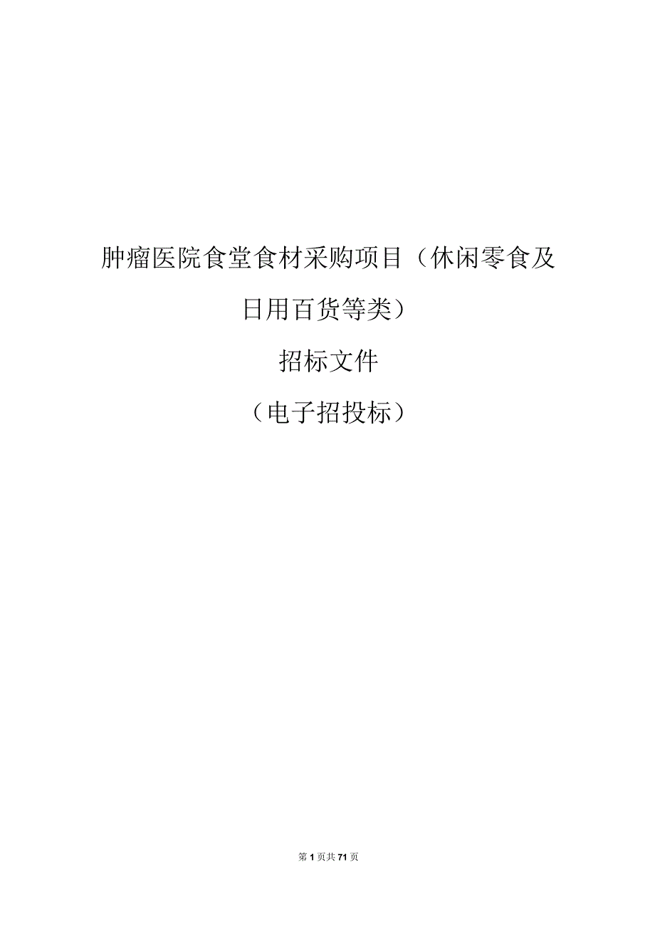 肿瘤医院食堂食材采购项目 (休闲零食及日用百货等类)招标文件.docx_第1页