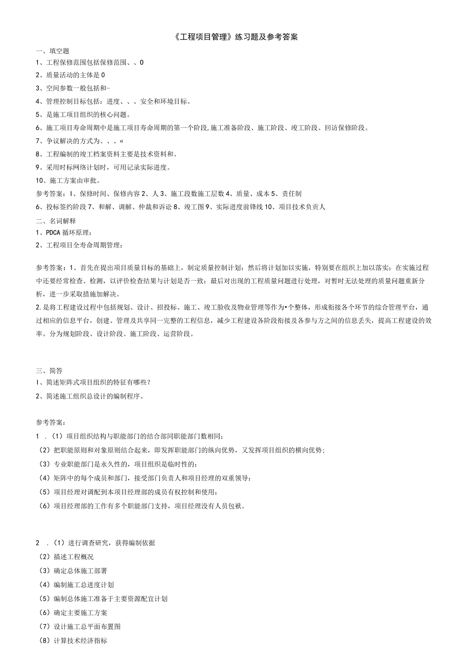 聊城大学《工程项目管理》期末复习题及参考答案.docx_第1页