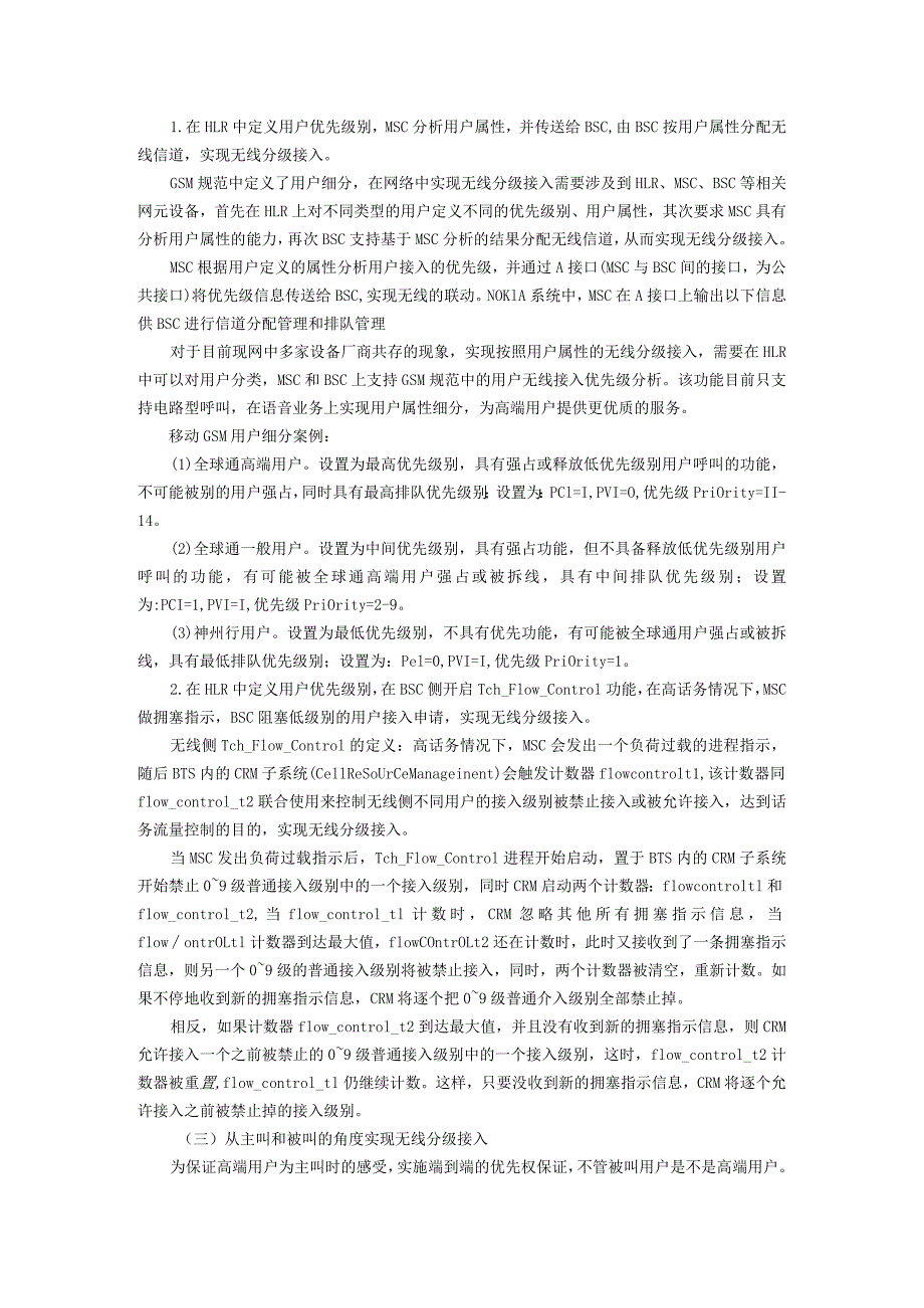 移动通信原理实验报告实验六--网络优化与基站RACH接入控制实验.docx_第3页