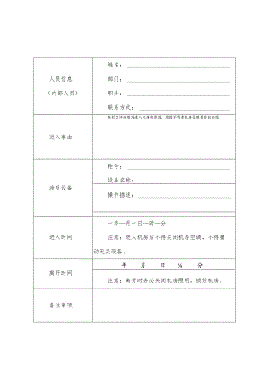 蚌埠工商学院内部人员出入机房记录表.docx