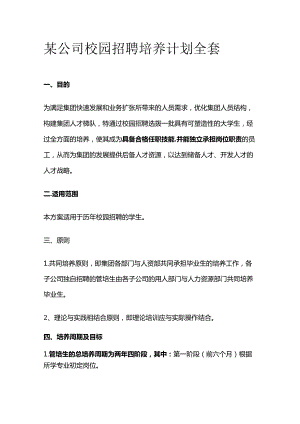 某公司校园招聘培养计划全套.docx