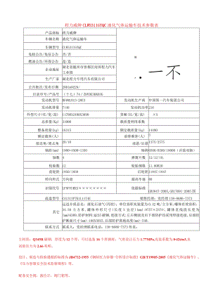 程力威牌CLW5311GYQC液化气体运输车技术参数表.docx