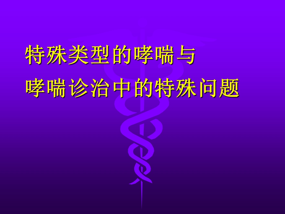 特殊类型的哮喘与哮喘诊治中的特殊问题.ppt_第1页