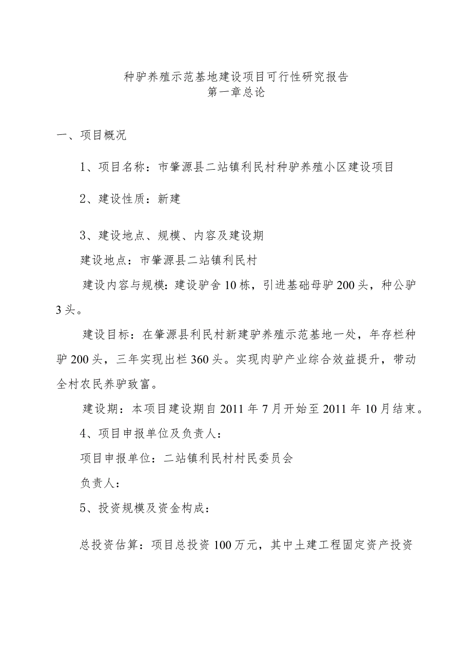 种驴养殖示范基地建设项目可行性研究报告.docx_第1页