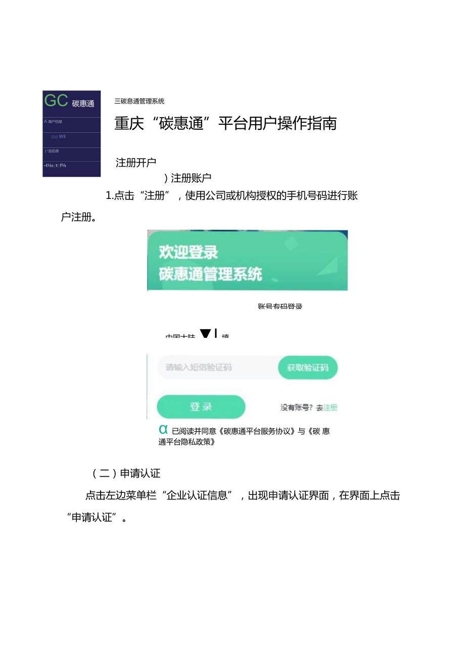 重庆“碳惠通”平台用户操作指南.docx_第1页