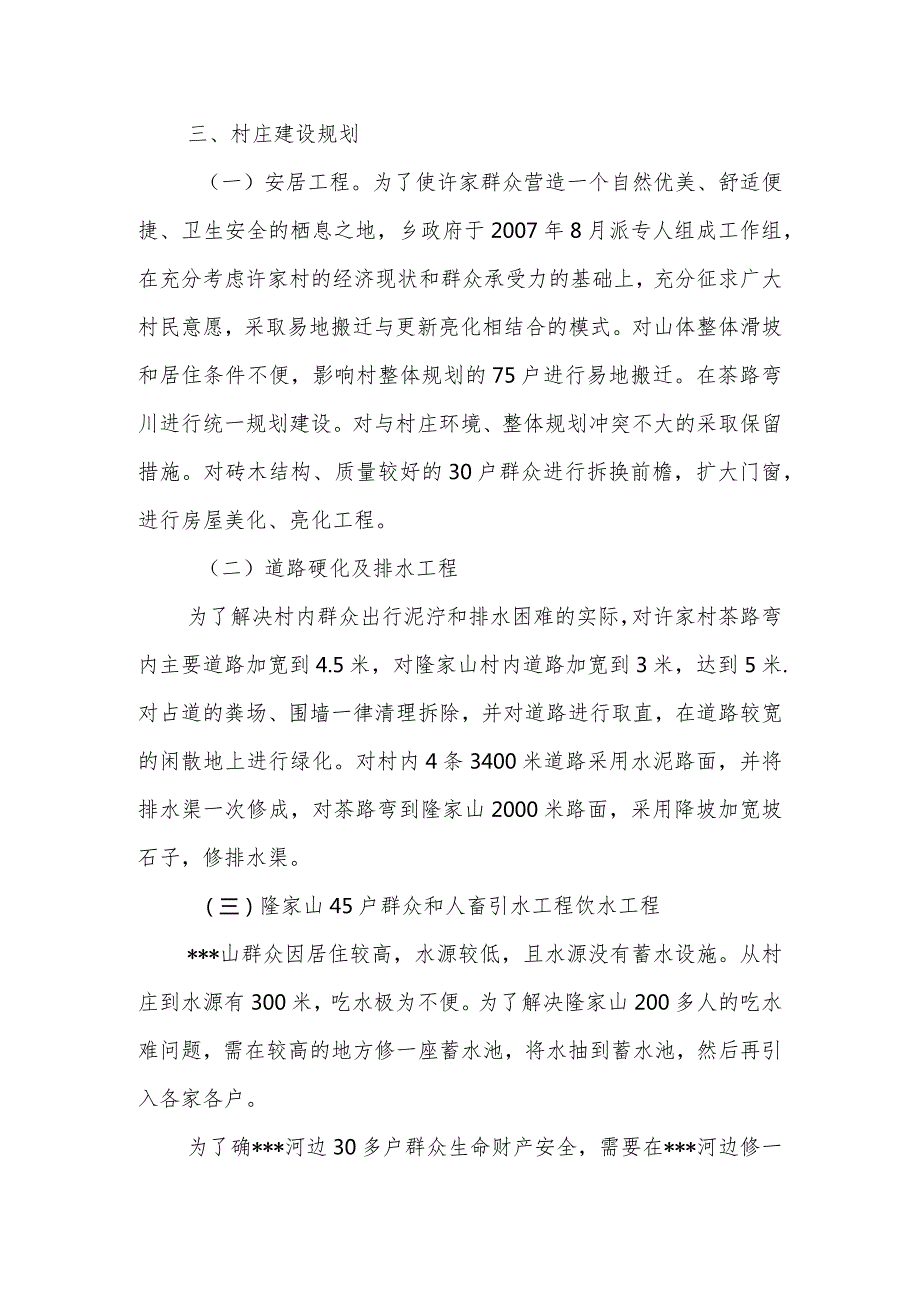 关于上报某村新农村建设规划方案的报告.docx_第2页