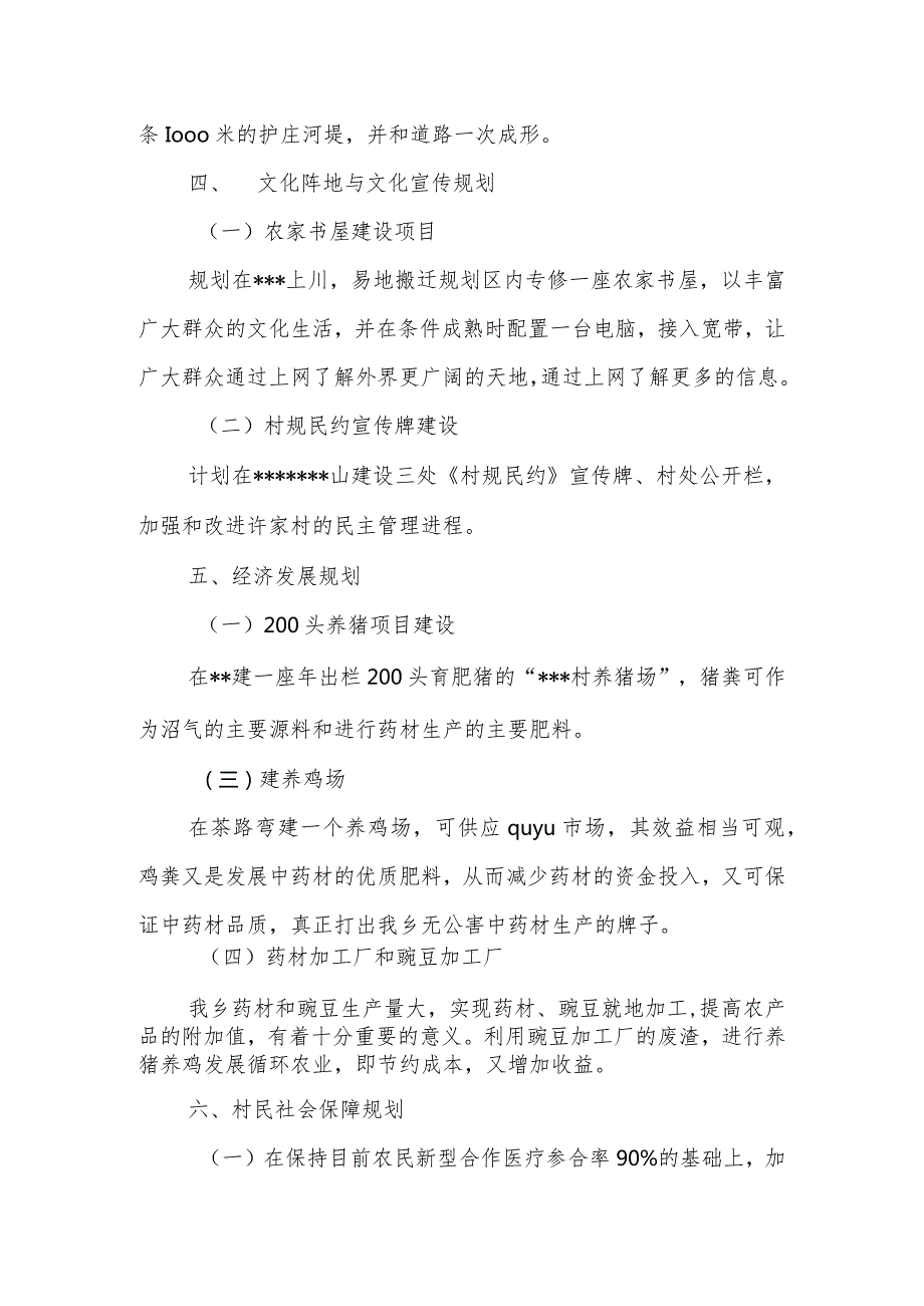 关于上报某村新农村建设规划方案的报告.docx_第3页