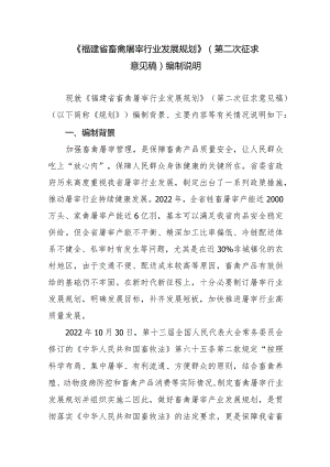 福建省畜禽屠宰行业发展规划编制说明.docx