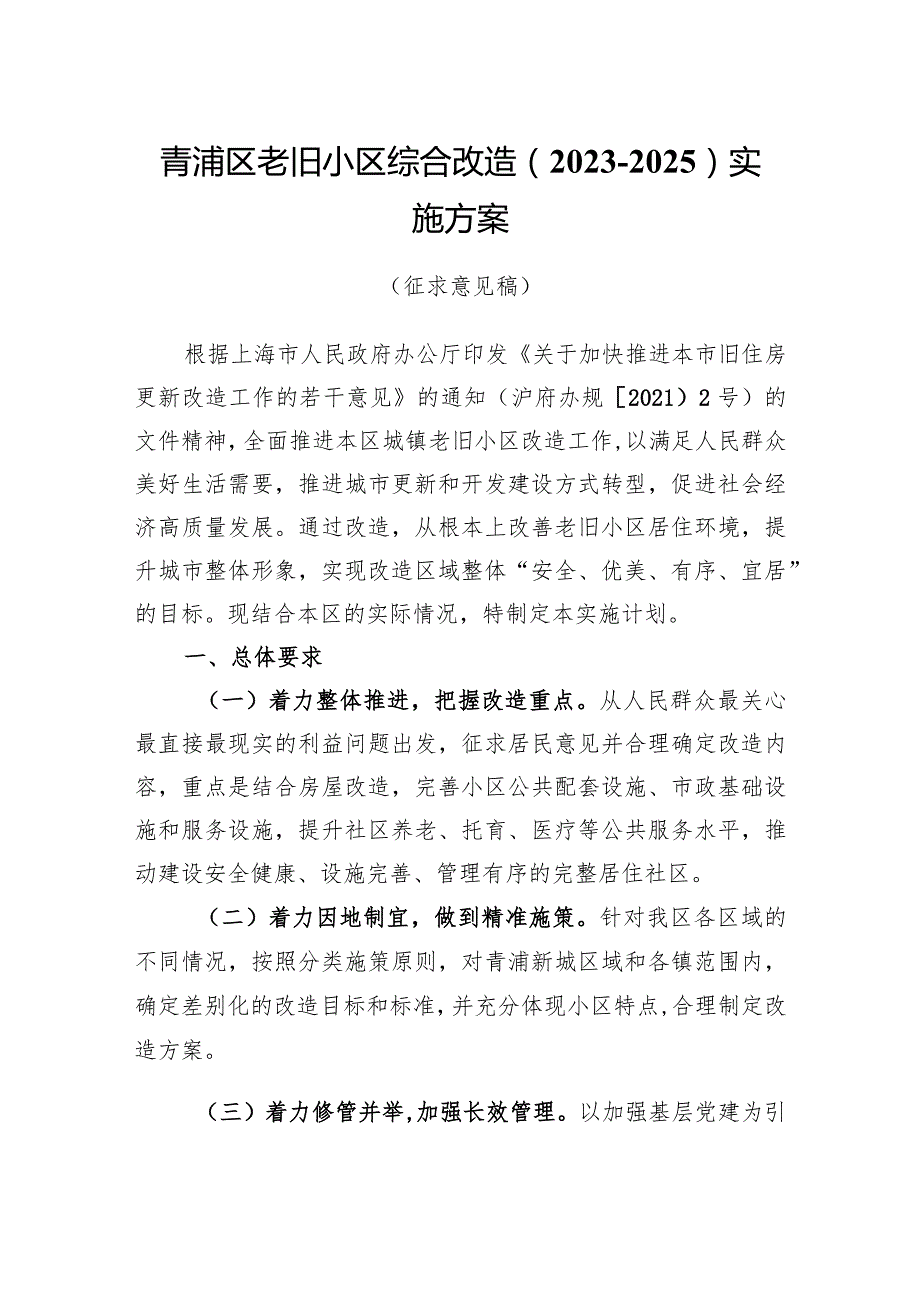 青浦区老旧小区综合改造2023-2025实施方案.docx_第1页