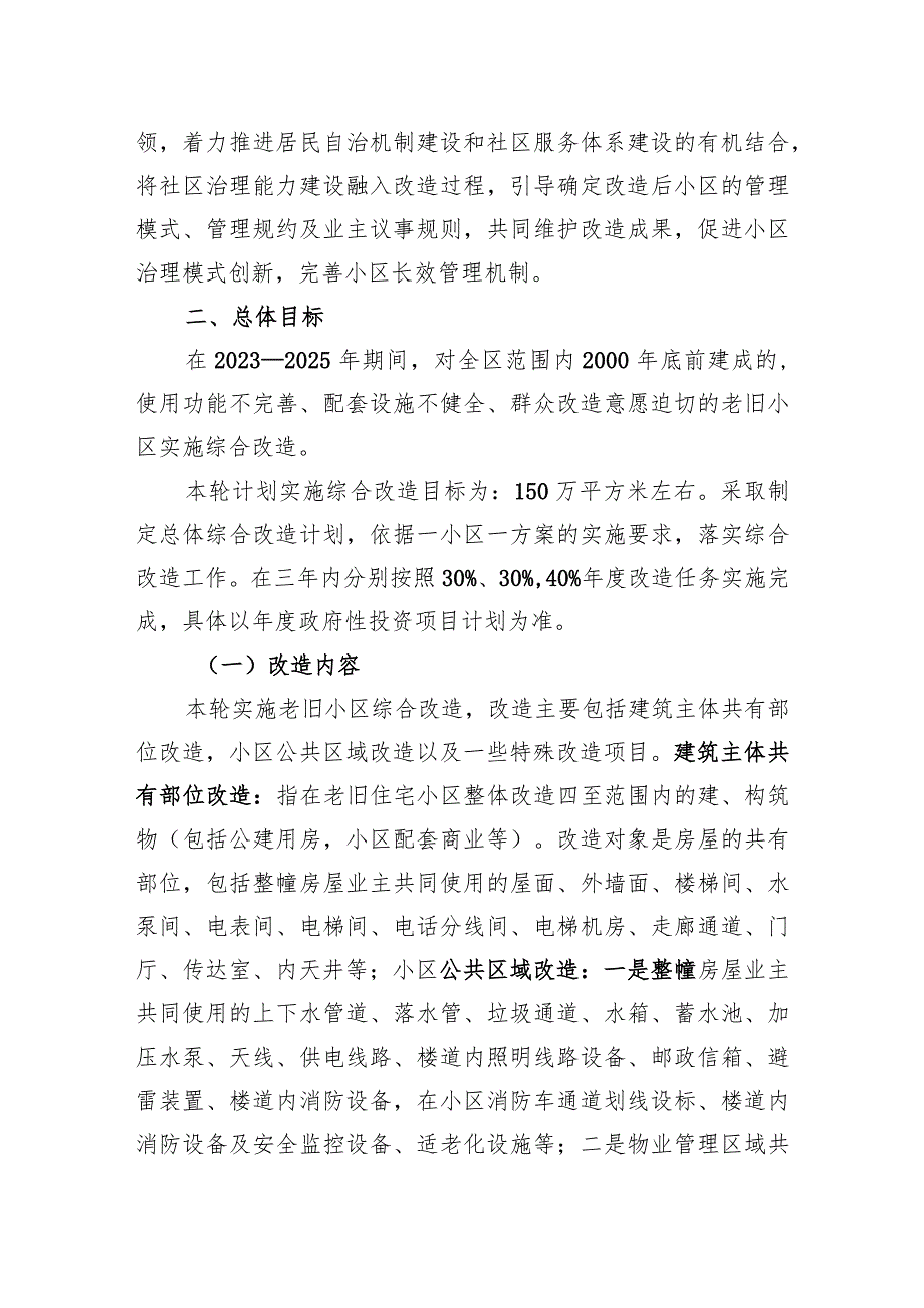 青浦区老旧小区综合改造2023-2025实施方案.docx_第2页