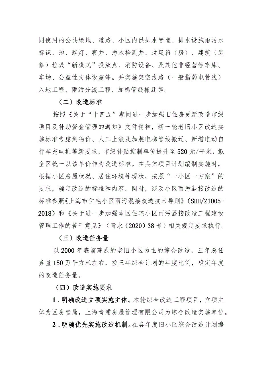 青浦区老旧小区综合改造2023-2025实施方案.docx_第3页