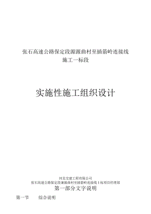 张石高速公路保定段涞源曲村至插箭岭连接线施工一标段实施性施工组织设计1.docx