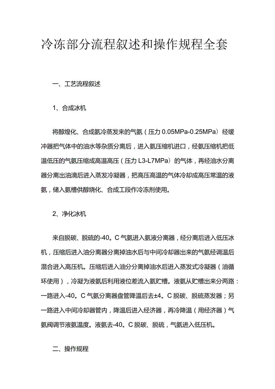 冷冻部分流程叙述和操作规程全套.docx_第1页