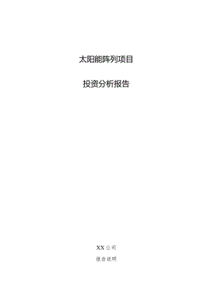 太阳能阵列项目投资分析报告.docx