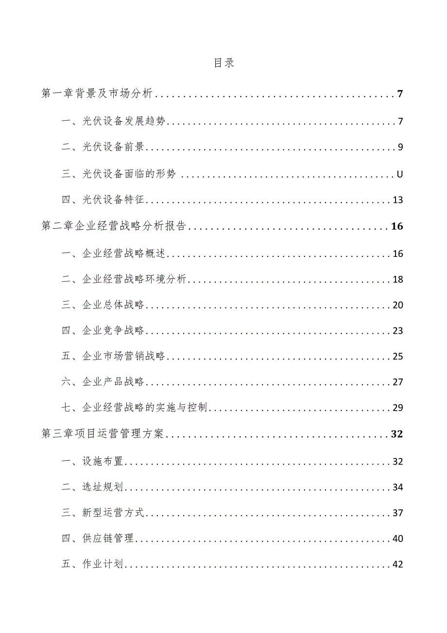 太阳能阵列项目投资分析报告.docx_第3页