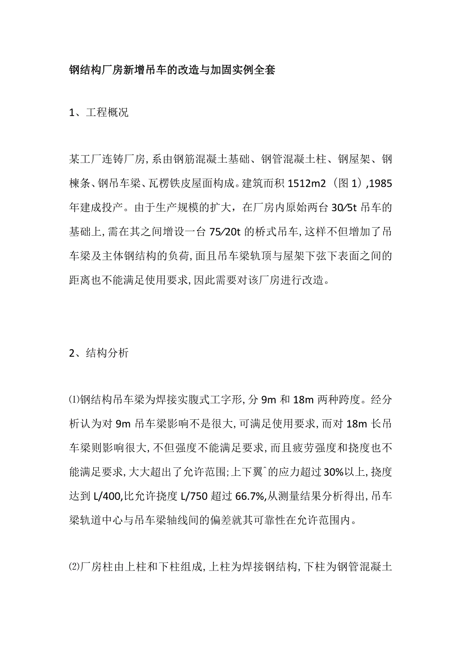 钢结构厂房新增吊车的改造与加固实例全套.docx_第1页