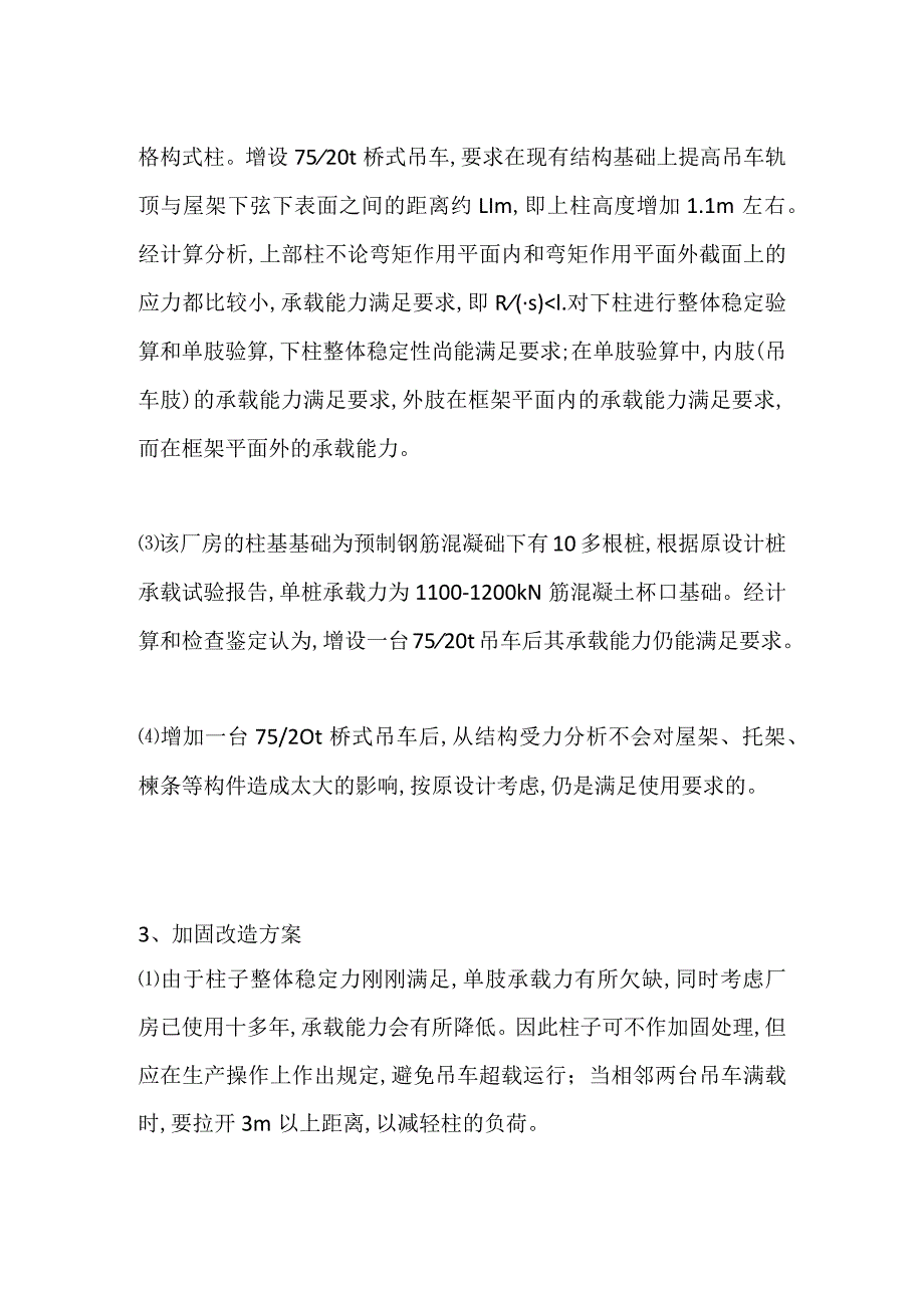 钢结构厂房新增吊车的改造与加固实例全套.docx_第2页