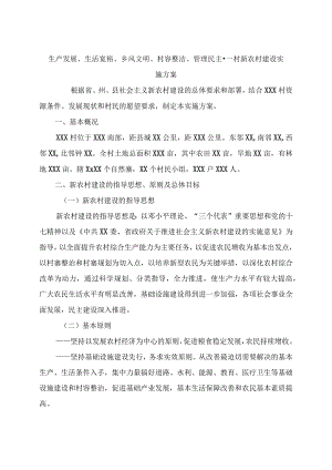 生产发展、生活宽裕、乡风文明、村容整洁、管理民主--村新农村建设实施方案.docx