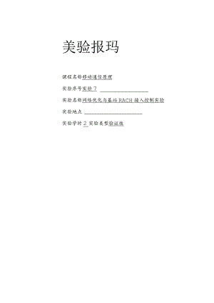 移动通信原理实验报告七--网络优化与基站RACH接入控制实验.docx