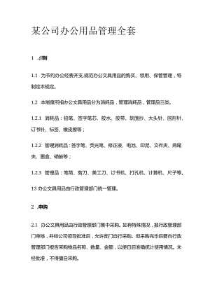 某公司办公用品管理全套.docx