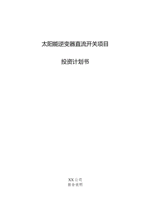 太阳能逆变器直流开关项目投资计划书.docx