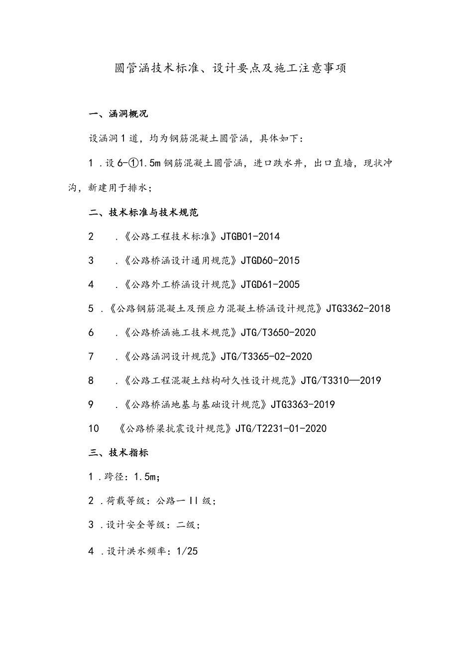 圆管涵技术标准、设计要点及施工注意事项.docx_第1页