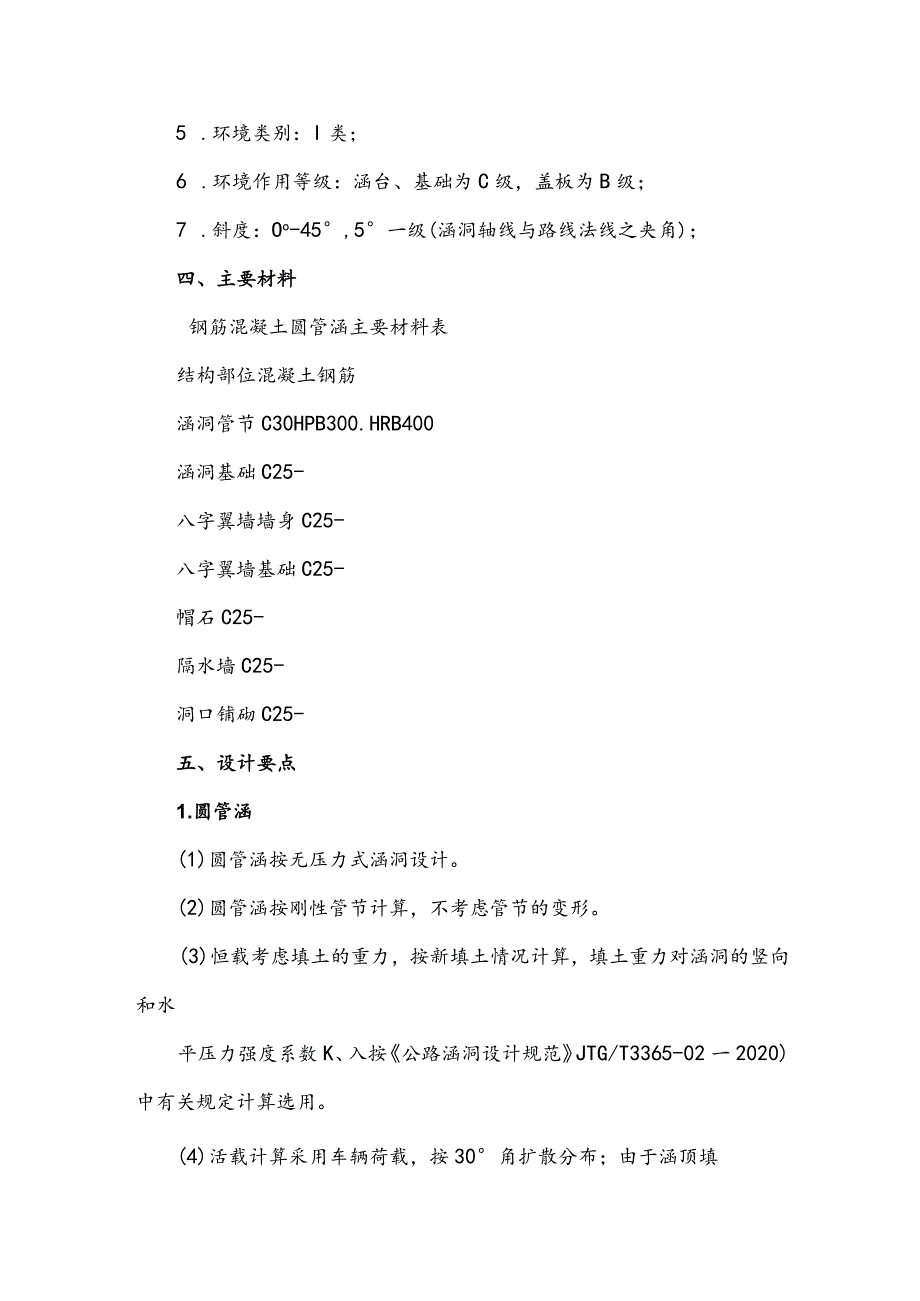 圆管涵技术标准、设计要点及施工注意事项.docx_第2页