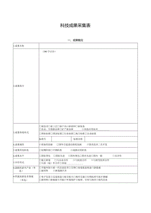 科技成果采集表.docx