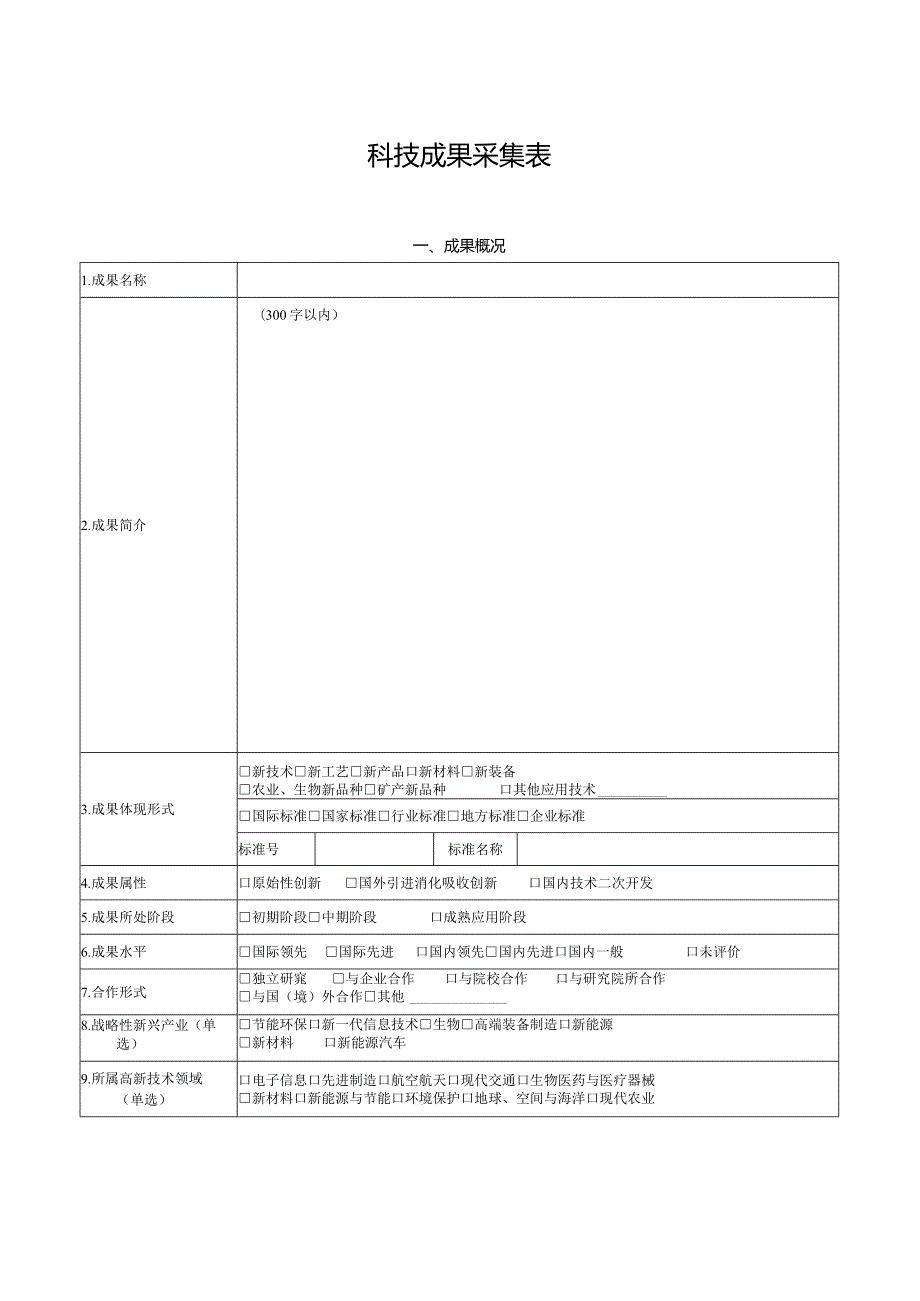 科技成果采集表.docx_第1页