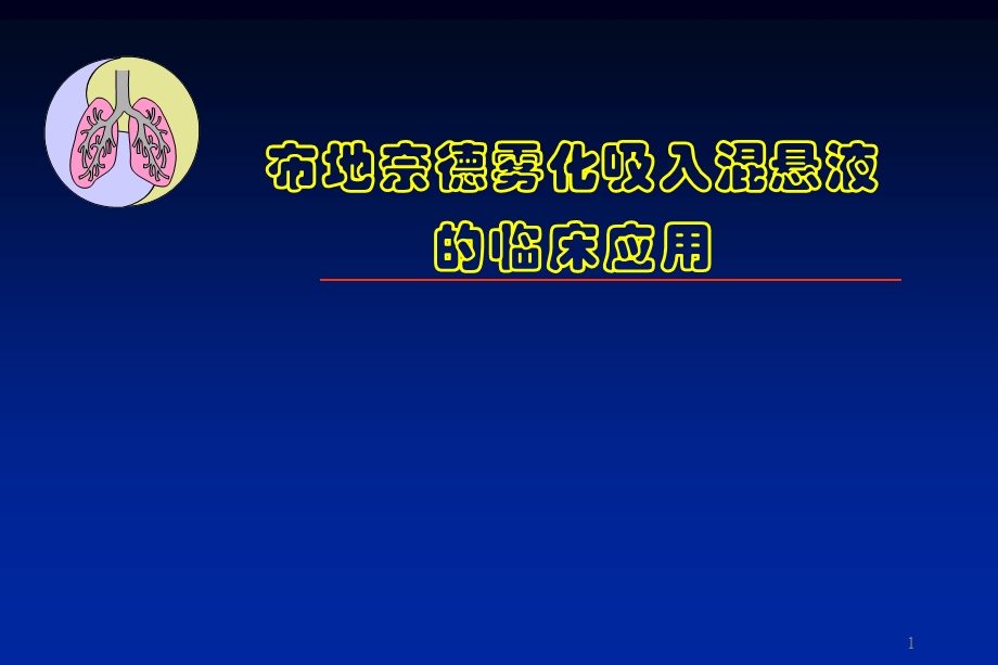 布地奈德雾化吸入混悬液在儿科中的临床应用.ppt_第1页