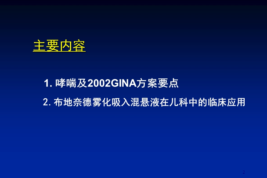 布地奈德雾化吸入混悬液在儿科中的临床应用.ppt_第2页