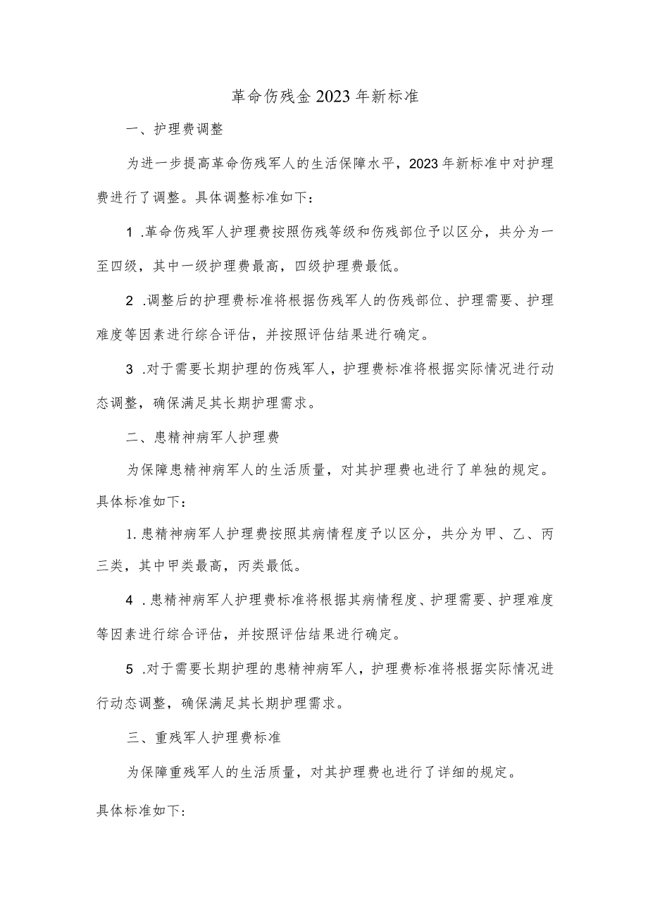 革命伤残金2023年新标准.docx_第1页