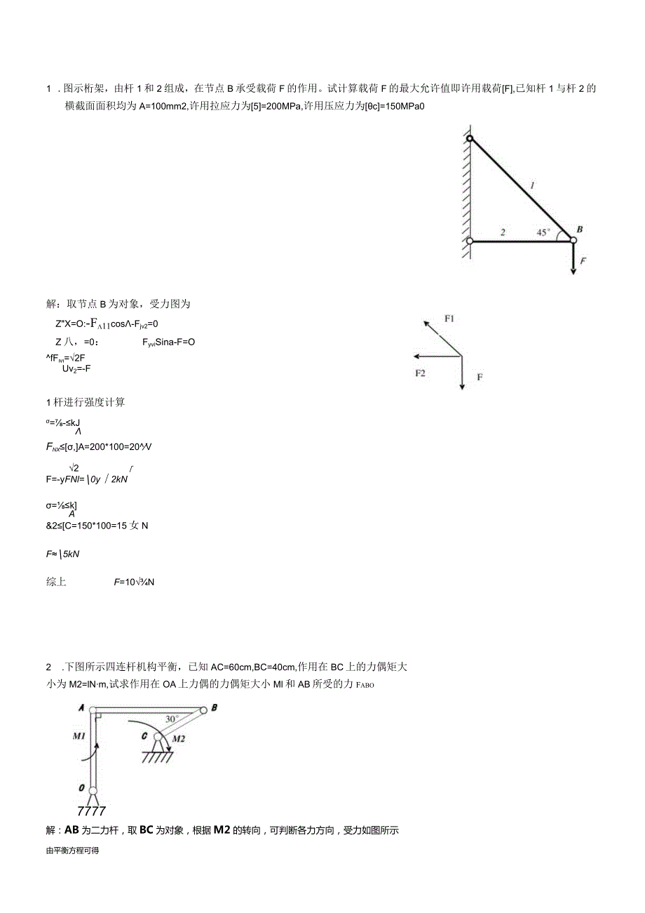 聊城大学《工程力学》期末复习题及参考答案.docx_第3页