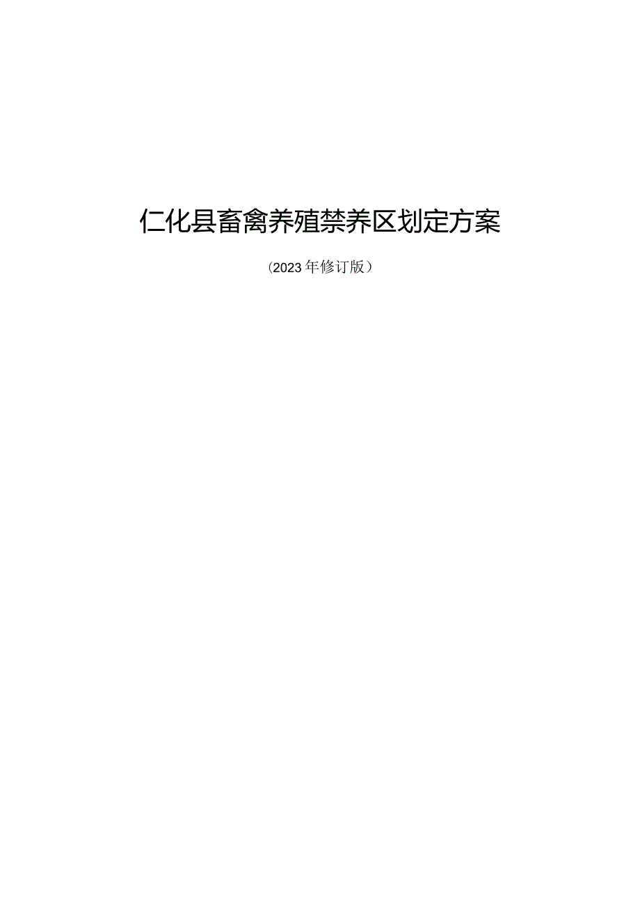 仁化县畜禽养殖禁养区划定方案（2023年修订版）(征求意见稿).docx_第1页