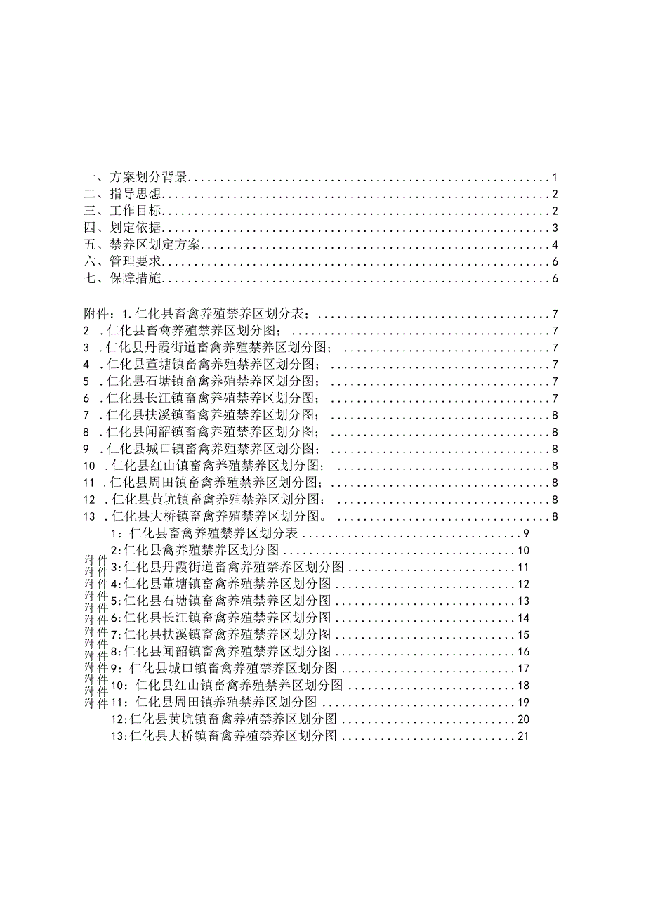 仁化县畜禽养殖禁养区划定方案（2023年修订版）(征求意见稿).docx_第3页