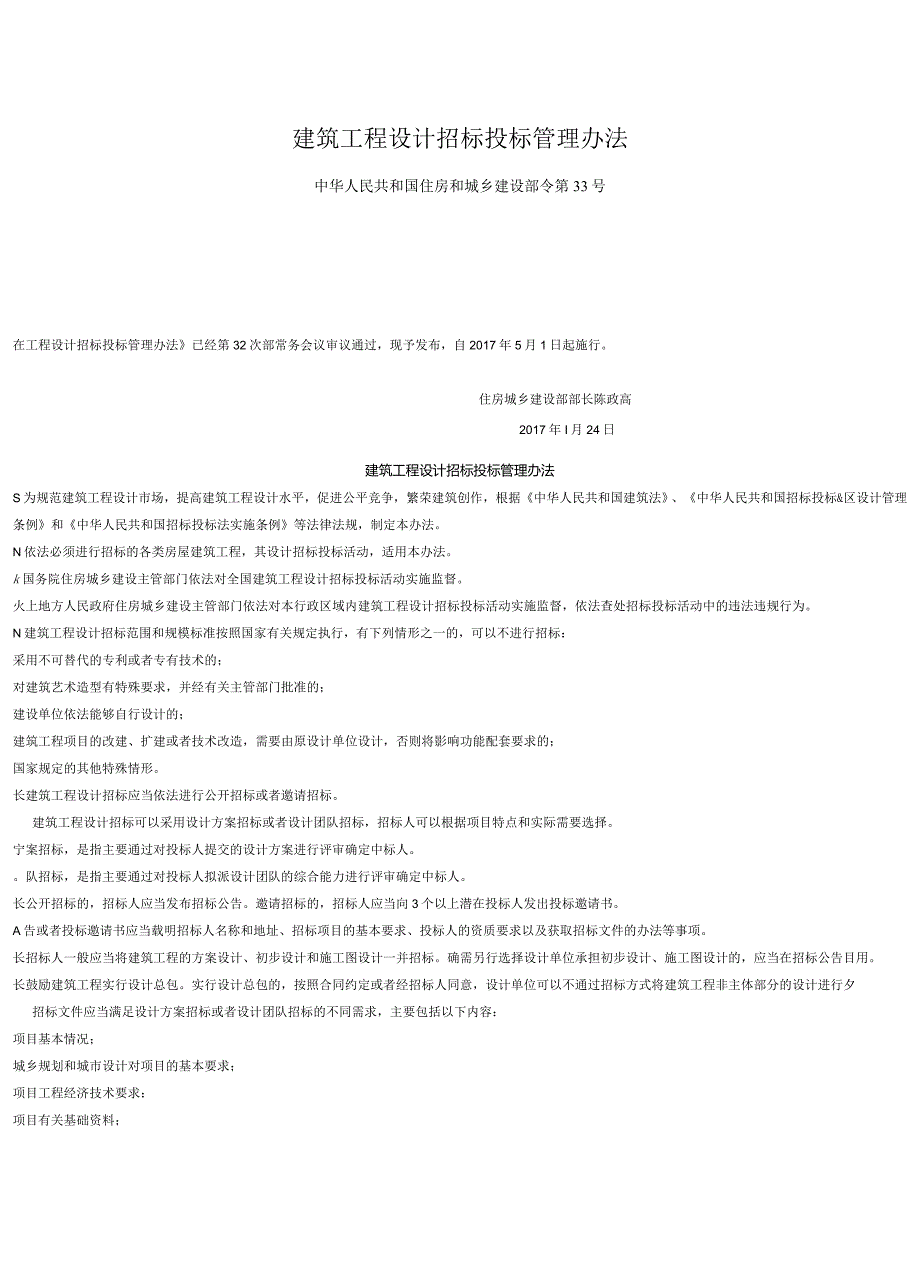 建筑工程设计招标投标管理办法.docx_第1页