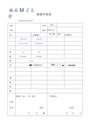 调 课 申 请 表.docx