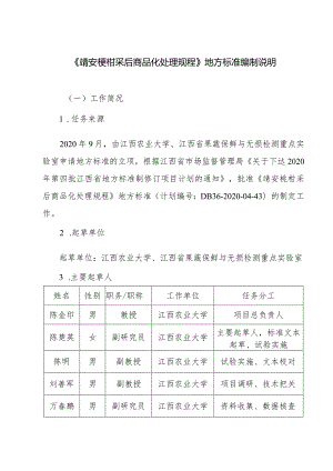 编制说明—《靖安椪柑采后商品化处理技术规程》.docx